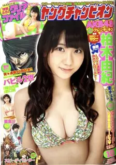 ヤングチャンピオン　2012年5月8日号　柏木由紀　クリアファイル付き