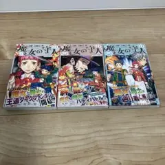 魔女の守人 全巻初版帯付き
