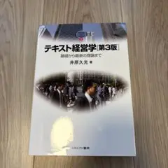 テキスト経営学 基礎から最新の理論まで