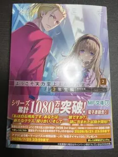 ようこそ実力至上主義の教室へ　3年生編　2巻
