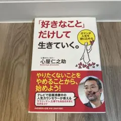 「好きなこと」だけして生きていく。 : ガマンが人生を閉じ込める
