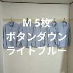 M5枚 ボタンダウン ライトブルー
