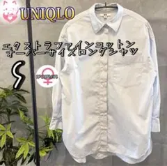 UNIQLO エクストラファインコットンオーバーサイズロングシャツ　S 長袖