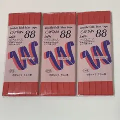 バイアステープ　未開封　未使用