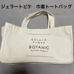 ジェラートピケ 巾着トートバッグ