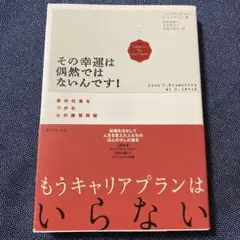 その幸運は偶然ではないんです! 夢の仕事をつかむ心の練習問題