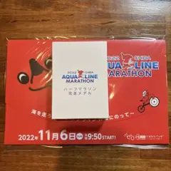 2022アクアラインマラソン ハーフ完走メダル
