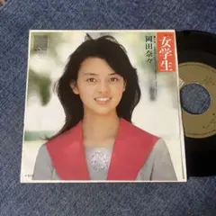 ☆EPレコード/岡田奈々/女学生/放課後/ジャケ難☆