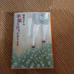 幸福な日々があります 朝倉かすみ