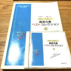 やさしくたのしい楽器合奏ベストコレクション 4とCD