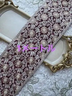インド刺繍リボン　幅広　お買得1メートル