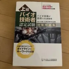 上級バイオ技術者認定試験対策問題集