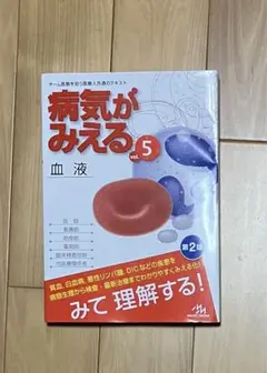 【美品】病気がみえる vol.5 血液　第2版