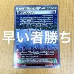 パラレルシティ THE BEST OF XY 159/171 - メルカリ