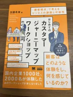 はじめてのカスタマージャーニーマップワークショップ 「顧客視点」で考えるビジネ…