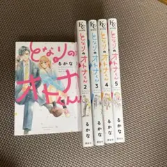 となりのオトナくん　全５巻