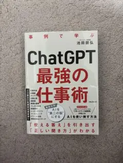 ChatGPT 最強の仕事術