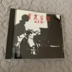 坂本龍一　音楽図鑑