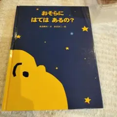 おそらにはてはあるの？