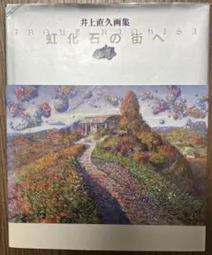 2025年最新】井上直久 絵画の人気アイテム - メルカリ