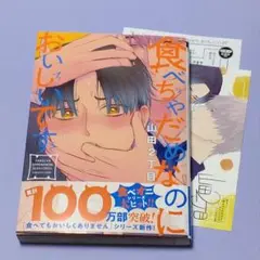 山田2丁目 / 食べちゃだめなのにおいしいです　特典付き