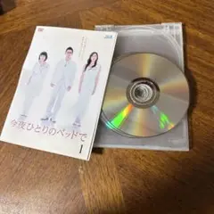 今夜ひとりのベッドで