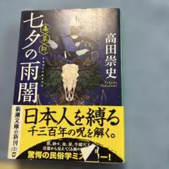七夕の雨闇、 高田崇史 新潮文庫
