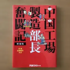 中国工場製造部長奮闘記　部長、トラブルです！　今日もまた額に汗する日本人管理者