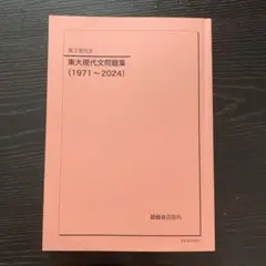 鉄緑会 高3現代文 東大現代文問題集(1971-2021) 問題のみ 016S0D 鉄緑会 高3現代文 東大現代文問題集(1971-2021) 問題のみ 016S0D