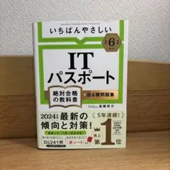 【令和6年度】 いちばんやさしい ITパスポート 絶対合格の教科書+出る順問題集