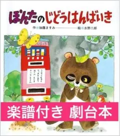 台本＋楽譜　劇「ぽんたのじどうはんばいき」