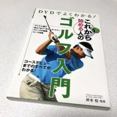 137 DVDでよくわかる!これから始める人のゴルフ入門