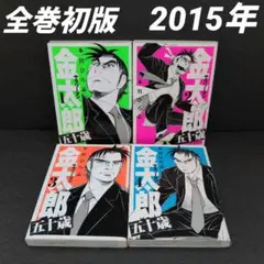 サラリーマン金太郎 五十歳　全巻セット 2015年初版☆本宮ひろし☆集英社☆YJ