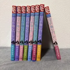 【反抗期なカレシ】1~8巻