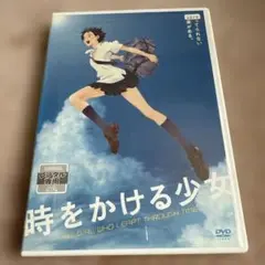 時をかける少女 DVD レンタル落ち