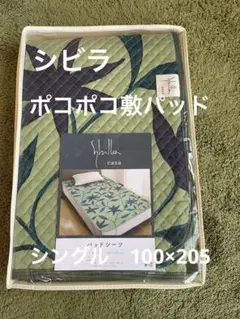 【シビラ】ポコポコ敷パッド　シングル　100×205 フローレス グリーン