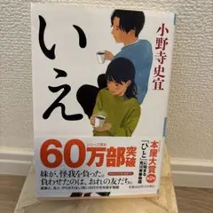 いえ 小野寺史宜著