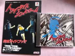 【帯・葉書・攻略本付】トワイライトシンドローム ～探索編～