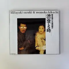渋谷で5時 鈴木雅之 & 菊池桃子