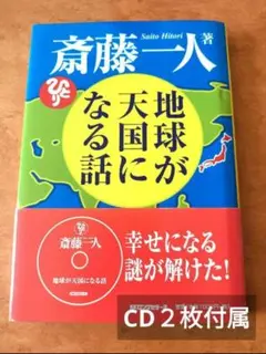斎藤一人 地球が天国になる話 CD付き