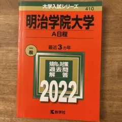 明治学院大学 A日程 2022 赤本