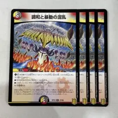138311 調和と暴動の混乱