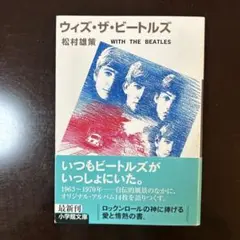 ウィズ・ザ・ビートルズ　松村雄策