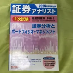 2025年試験対策 証券アナリスト1次試験過去問題集 科目I II