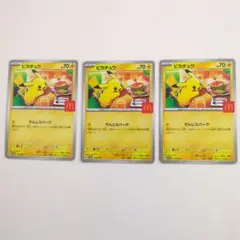 ピカチュウカード 3枚セット マクドナルドハッピーセット