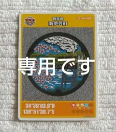 マンホールカード　南伊豆町(静岡県)ロット007第3弾