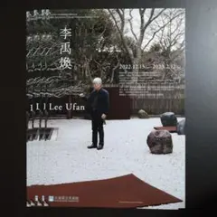 ブラックジャケット様リクエスト価格　李禹煥　「李禹煥展- 感性と論理の軌跡」 ブラックジャケット様リクエスト価格 李禹煥 「李禹煥展- 感性と