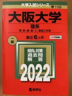 大阪大学 理系 過去問題解答 2022