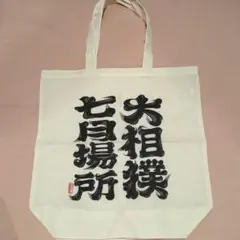 大相撲　名古屋場所　七月場所　バッグ
