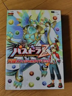 パズドラZ 究極オフィシャルガイドブック